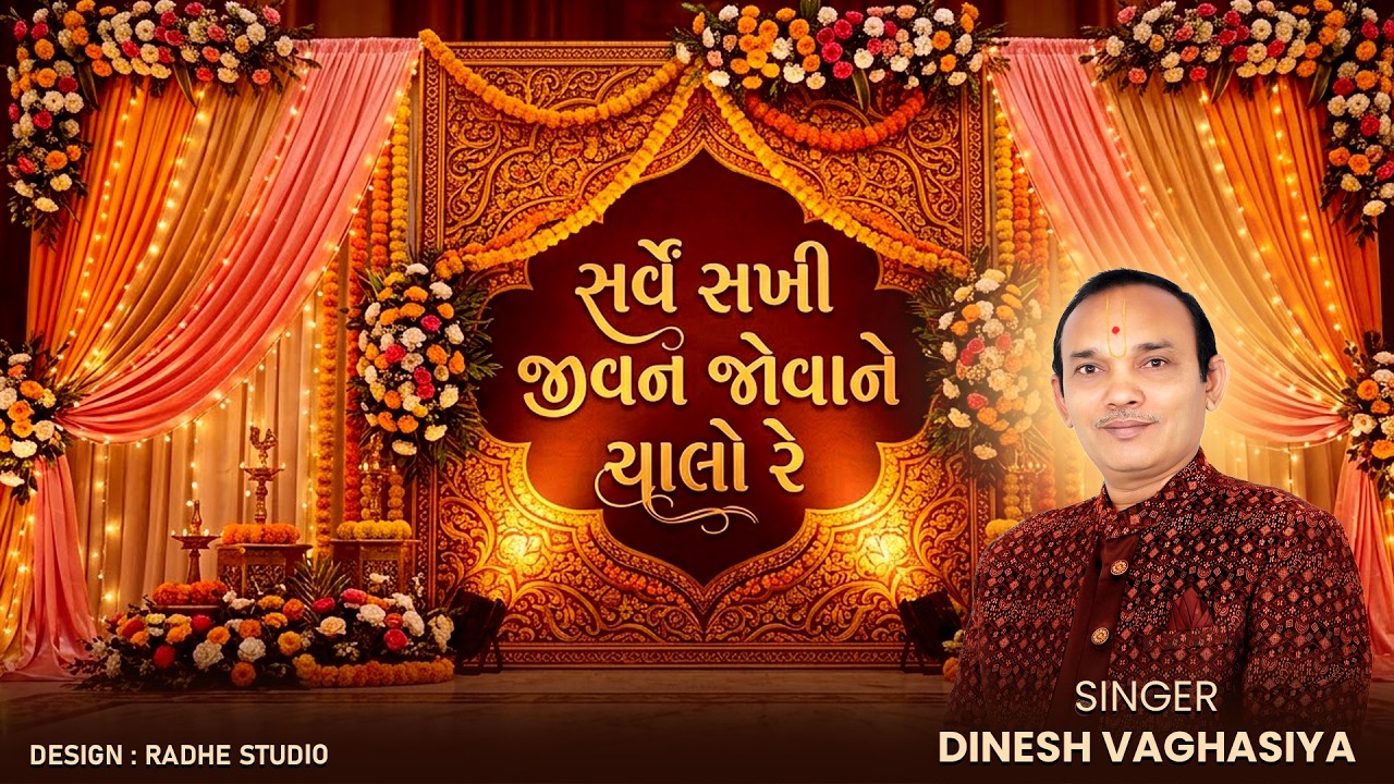 સર્વ સખી જીવને ચલો રે || દિનેશ વઘાસીયા || સ્વામિનારાયણ કીર્તન