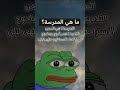 تعريف المدرسة 