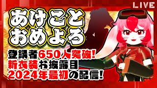 【お披露目】あけおめ!650人突破!新作衣装お披露目!【生配信】