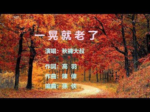 一晃就老了 秋褲大叔 怎麼剛剛開始成熟就老了 怎麼剛剛開始明白就老了 YouTube流行歌曲 一晃就老了 秋褲大叔 流行歌曲 