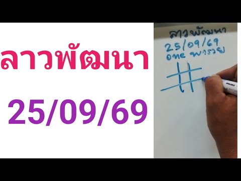 ลาวพัฒนางวดนี้25/09/69