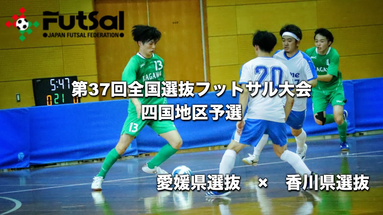 第37回全国選抜フットサル大会四国地区予選 準決勝第1試合 愛媛県選抜 対 香川県選抜 Youtube 第37回全国選抜フットサル大会四国地区予選 準決勝第1試合 愛媛県選抜 対 香川県選抜 Youtube