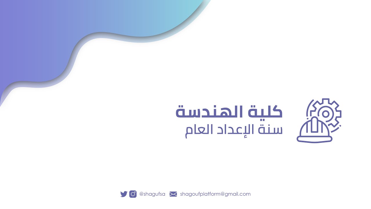 تعريف لسنة الإعداد العام لكلية الهندسة في جامعة الملك سعود