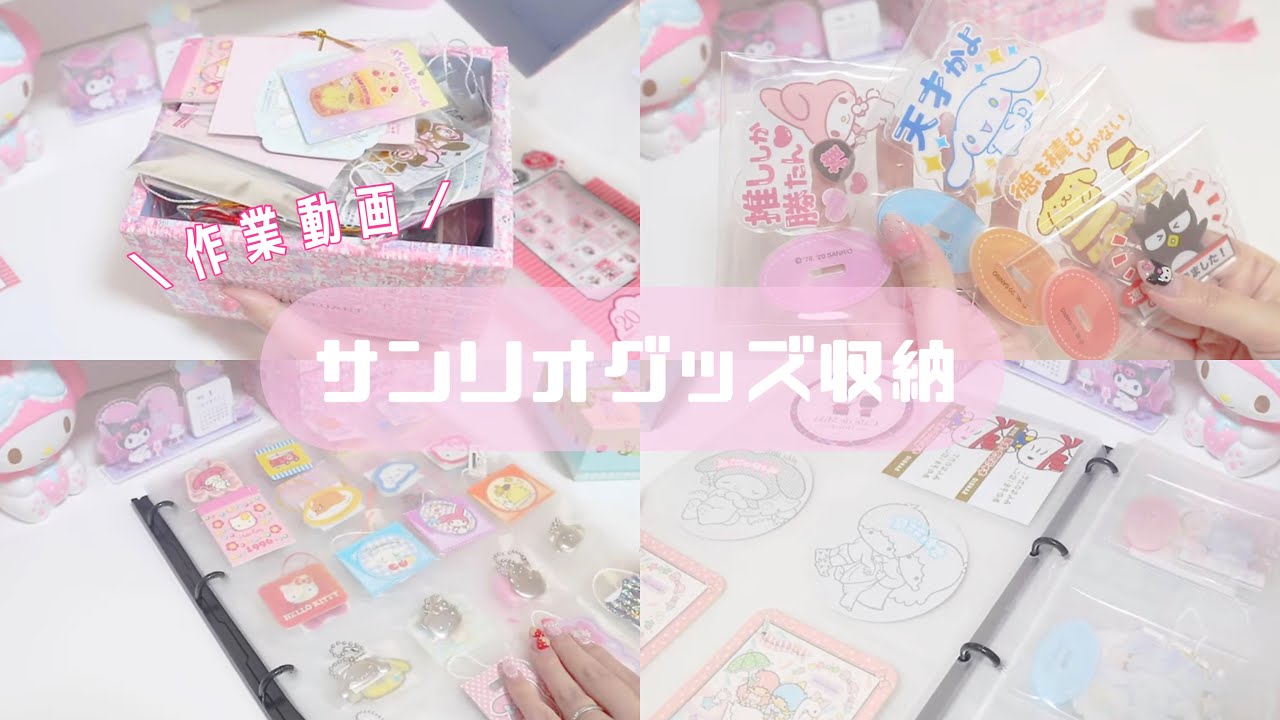 【作業用】*細々したサンリオグッズたちをスッキリ収納する / サンリオプレミアム、コースターなど…*