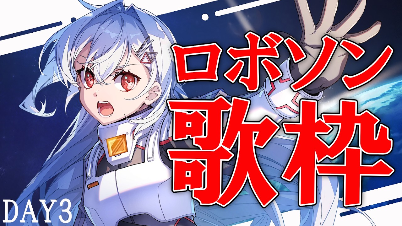 【#歌枠 】気合いのロボソン🔥 Astrize満員大作戦連続歌枠DAY3【巫てんり #shorts #vtuber #vsinger 】
