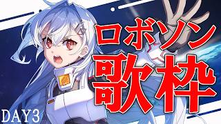 【#歌枠 】気合いのロボソン🔥 Astrize満員大作戦連続歌枠DAY3【巫てんり  #shorts #vtuber #vsinger 】
