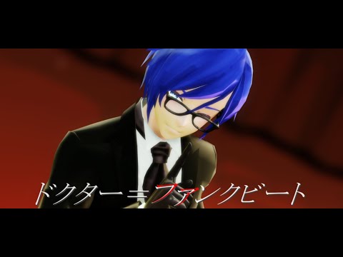 【MMD】ドクター＝ファンクビート -Doctor=Funk Beat-【Tda式KAITO】