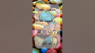 سبحان الله والحمدلله #القران_الكريم #الشيخ #القارىء #سورة_الواقعة #حالات_واتس #استغفار #رقية_المنزل