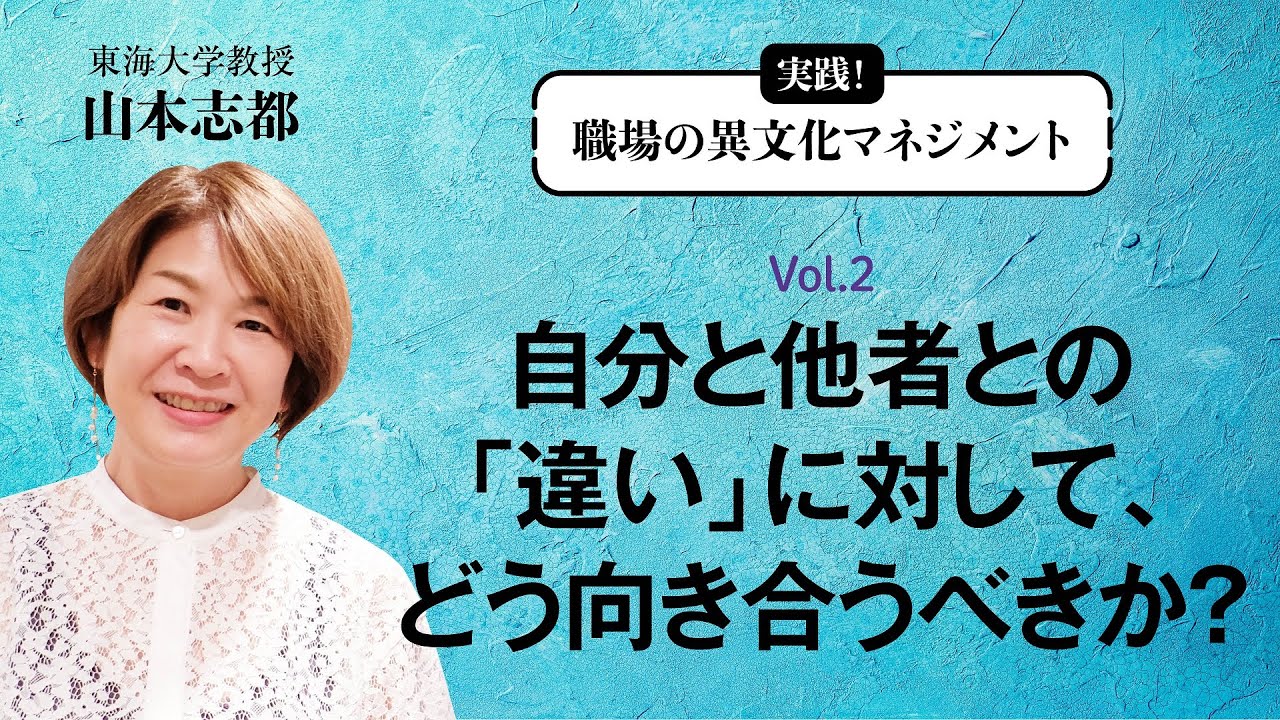 山本志都｜実践！職場の異文化マネジメント #2「自分と他者との「違い