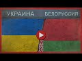 УКРАИНА vs БЕЛОРУССИЯ ✪ Сравнение армий ✪ 2018