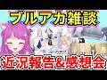 【ブルアカ】ブルアカ雑談!一番くじ Vol.3 回したぞおおおおお‼ メインストーリーも熱い🔥【BlueArchive】【ブルーアーカイブ】
