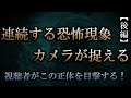 恐怖現象の正体をカメラは捉えていた！【後編】【極閲覧注意】その霊は配信者の傍にずっといた・・・