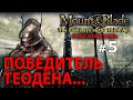 Mount and Blade: The Last Days - Орки Изенгарда №5 - Победитель Теодена...