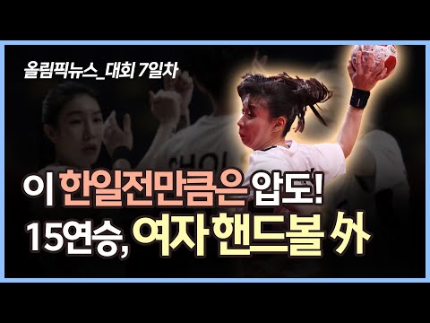&amp;#39;이 한일전&amp;#39;만큼은 압도! 15연승 절대 우위, 여자 핸드볼 外  [올림픽뉴스 21.07.29]