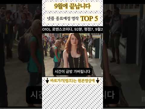 넷플 19금 종료예정작(9월까지) #19금영화 #19금드라마 #넷플추천 #OTT추천