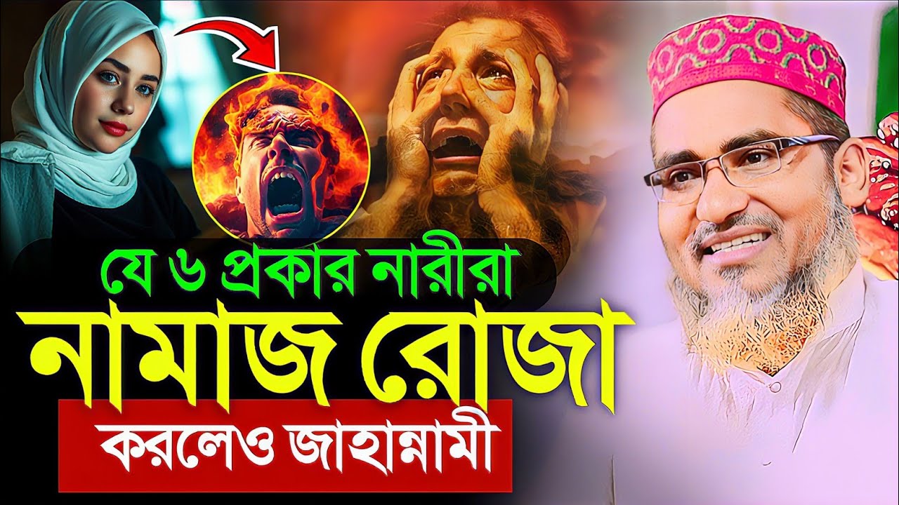 রোজা থাকলেও জাহান্নামে নারী করা┇Dr Abdullahil Maruf Waz┇Abdullah Hil Maruf Jalsa┇New Bangla Waz 2026