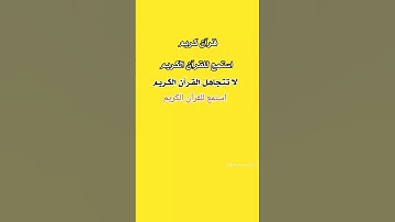قران كريم #quran #راحة_نفسية #تلاوة_هادئة #تلاوة_خاشعة #قران_كريم #قران #اكسبلور #تفاعل
