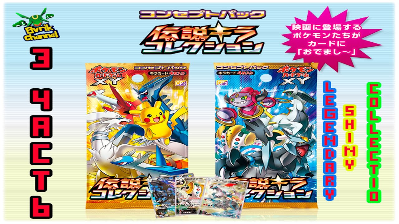 [Part 3]Legendary Shiny Collection 2015 Open Booster Box Pokemon TCG ККИ Покемон
