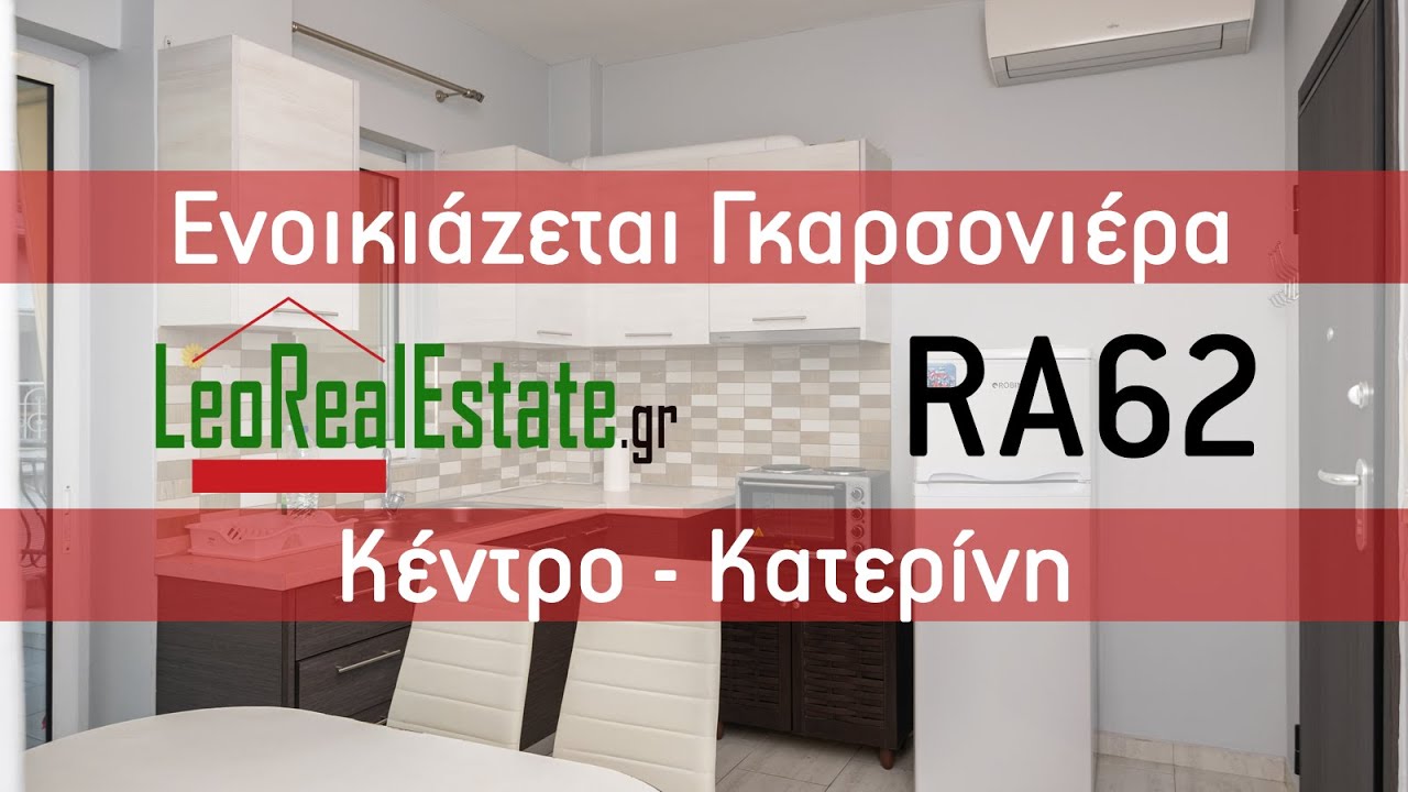 Ενοικιάζεται Επιπλωμένη Γκαρσονιέρα στο Κέντρο Κατερίνης Leo Real