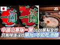 中國山寨版一蘭Logo餐點全抄 只有味道沒抄網批：不如吃泡麵｜VS MEDIAｘ@vvnews-vl3xf