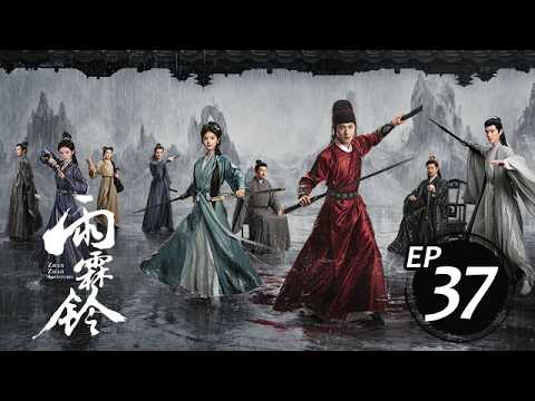 雨霖鈴 37丨 Zhan Zhao Adventures 37 楊洋&章若楠