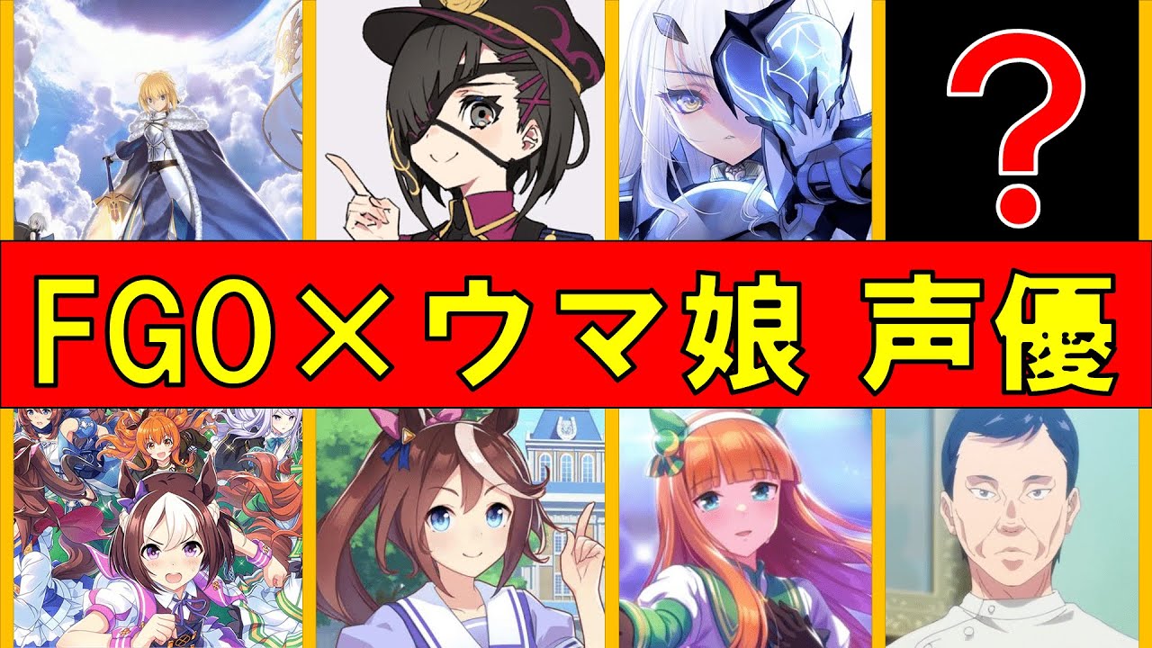 声優 Fgoとウマ娘の同じ声優まとめ ウマ娘 動画チューブ