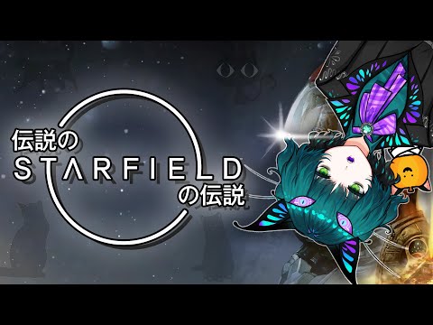 ベセスダ最新作スターフィールド！我らが征くは星の大海！【Starfield】