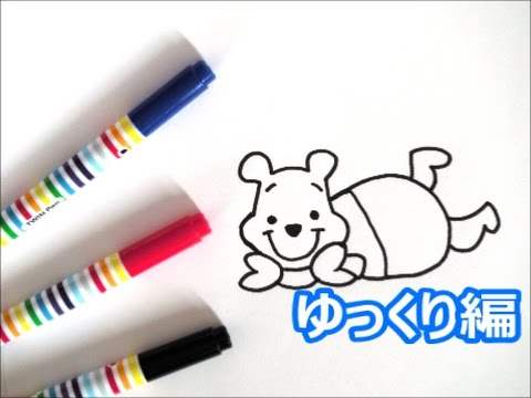 くまのプーさんの描き方 ディズニーキャラクター ゆっくり編 How To