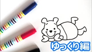 くまのプーさんの描き方 ディズニーキャラクター ゆっくり編 How To Draw Winnie The Pooh 그림 Youtube