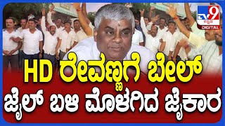 HD Revanna bail: ರೇವಣ್ಣಗೆ ಜಾಮೀನು ಮಂಜೂರು ಬೆನ್ನಲ್ಲೇ ಜೈಲಿನ ಬಳಿ ರೇವಣ್ಣ ಆಪ್ತರು, ಕಾರ್ಯಕರ್ತರಿಂದ ಜೈಕಾರ|#TV9D