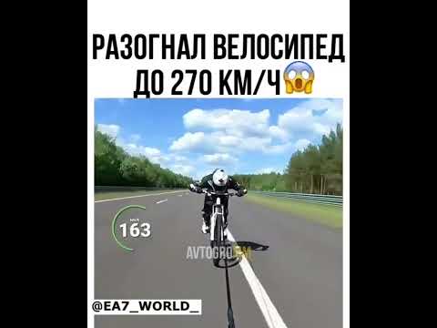 Разгон велосипеда до 270 км/ч с помощью мотоцикла