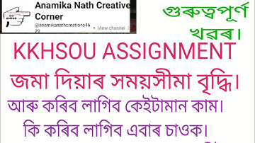 Assignment জমা দিয়াৰ সময়সীমা বৃদ্ধি। Kkhsou assignment submit date extended.