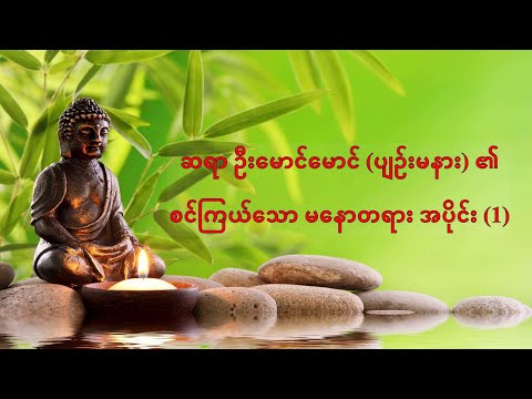 A (4) စင်ကြယ်သော မနော အပိုင်း (1)