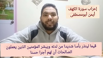 إعراب سورة الكهف أيمن أبومصطفى الآية٢