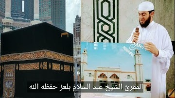 المقرئ الشيخ عبد السلام بلعز سورة يوسف رمضان 1443ه‍ مسجد محمد الغزالي أوريسيا سطيف