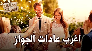 اغرب عادات الزواج في العالم