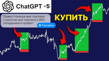 ChatGPT  - 5 написал мне Индикатор для TradingView! Отправил торговать ИИ за меня на рынке!