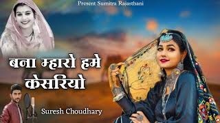 बना म्हारो हमे केसरियो | Official Song | Suresh Choudhary | Bana Mharo Hame Kesariyo | #trending