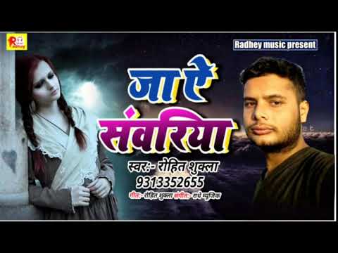rohit-shukla-का-सुपरहिट-sad-song-||-bhojpuri-song-2020-||-#ja_re_sawariya-#बेवफाई-गाना-2020