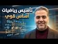 جيل 2010 مقدمة تأسيس رياضيات مع الاستاذ شادي الحايك