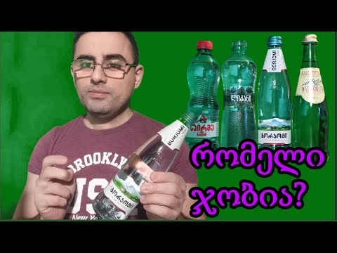 ბორჯომი, ნაბეღლავი, საირმე თუ ლიკანი, რომელი ჯობია?