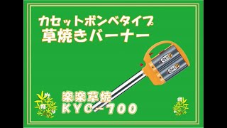 カセットボンベ式草焼きバーナー　楽楽草焼　KYC-700紹介動画