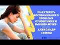 &quot;Как стереть воспоминания о прошлых отношениях и бывшем муже&quot; Александр Свияш