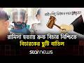 রামিসা হত্যা: ২ আসামির বিরুদ্ধে অভিযোগ গঠন শুনানি ১ জুন | Star News