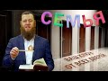 Семейные ценности - ключ ко всем дверям