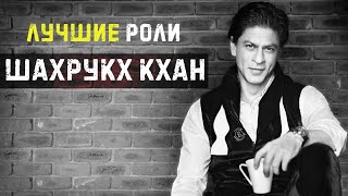 Шахрукх Кхан: лучшие 10 ролей Шахрукх Кхан: лучшие 10 ролей