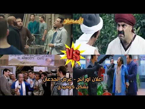 اعلان اورانج عرض الجدعان شبيه والمدفعجية بشكل كوميدى المحفلاتى  7