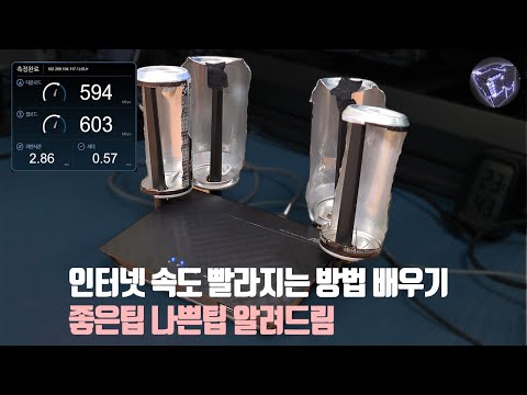 인터넷 속도 빠르게 하는법 (인터넷 최적화 팁 총정리)