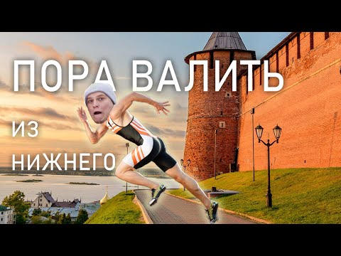 Пора валить из Нижнего Новгорода. Переезд на ПМЖ из Нижнего.