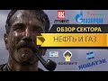 Стоит ли инвестировать в акции ЛУКОЙЛ, ГАЗПРОМ нефть, НОВАТЭК, Роснефть, Сургутнефтегаз в 2020 году?